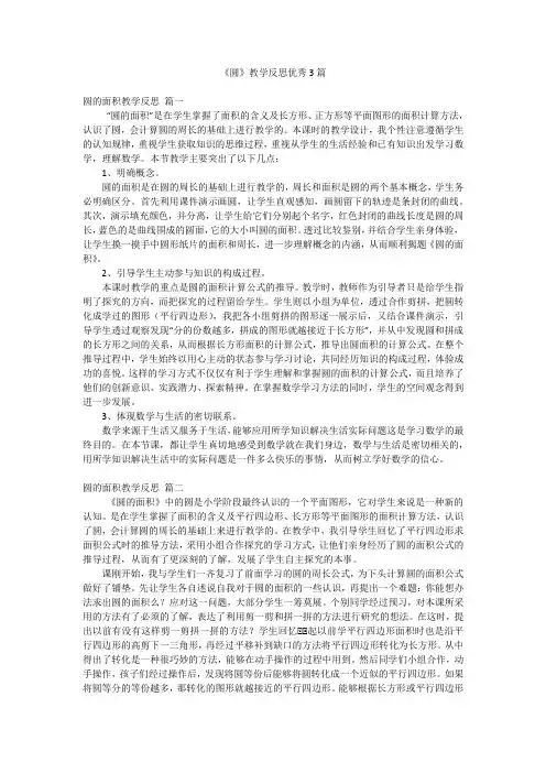 《圆》教学反思优秀3篇