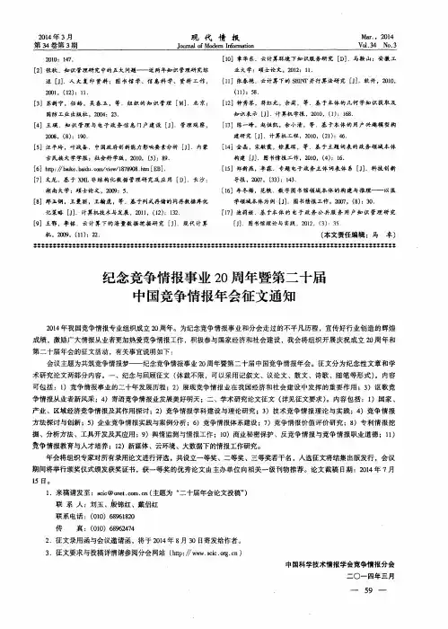 纪念竞争情报事业20周年暨第二十届中国竞争情报年会征文通知