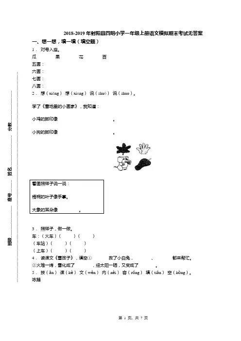 2018-2019年射阳县四明小学一年级上册语文模拟期末考试无答案