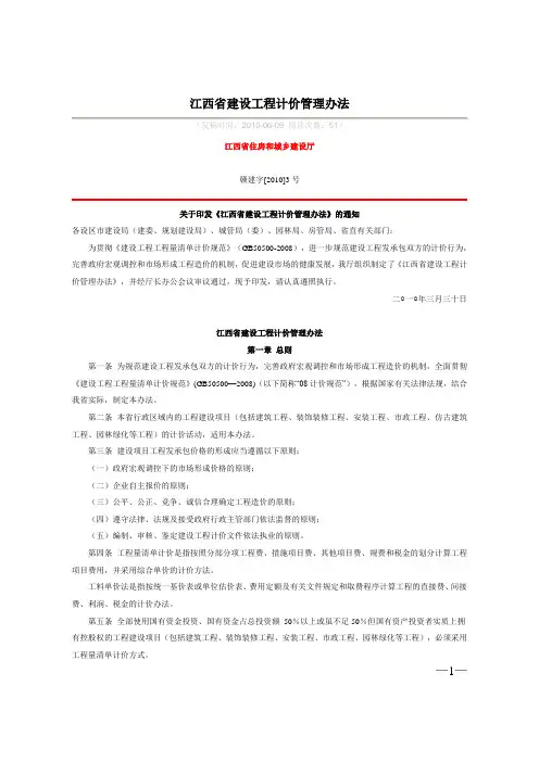 赣建字[2010]3号 关于印发《江西省建设工程计价管理办法》的通知