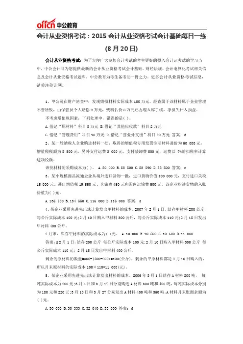 会计从业资格考试：2015会计从业资格考试会计基础每日一练(8月20日)