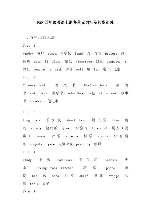 PEP四年级英语上册各单元词汇及句型汇总