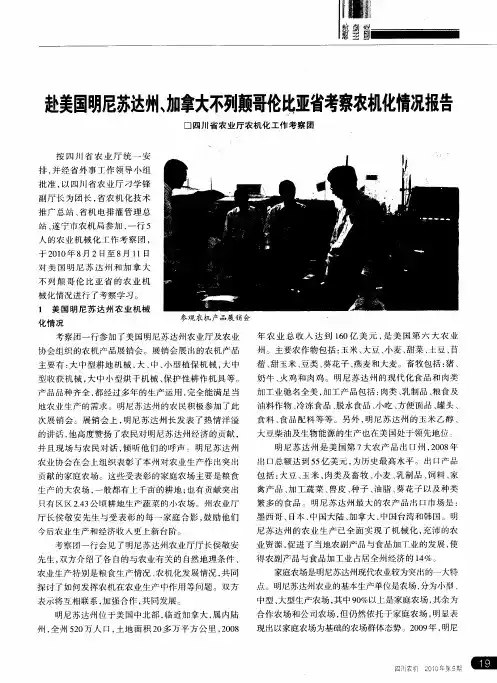 赴美国明尼苏达州、加拿大不列颠哥伦比亚省考察农机化情况报告