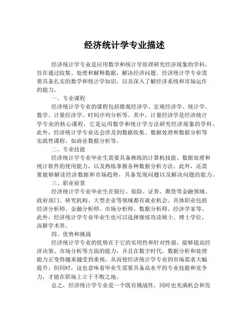 经济统计学专业描述
