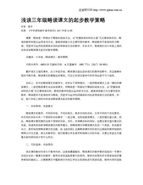 浅谈三年级略读课文的起步教学策略