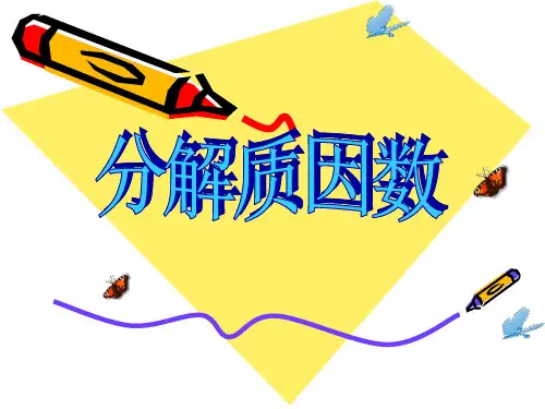 《分解质因数》西师大版五年级数学上册课件ppt(2篇)