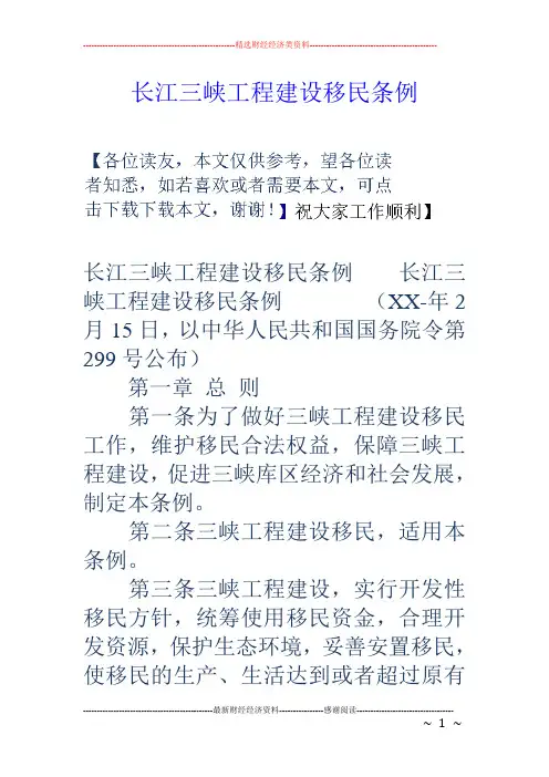 长江三峡工程建设移民条例