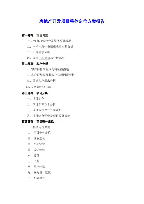 房地产开发项目整体定位方案报告模版.doc