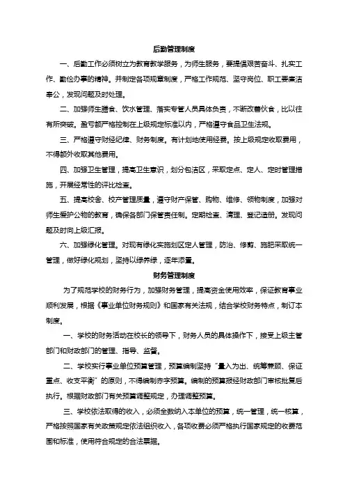 学校后勤管理制度 3