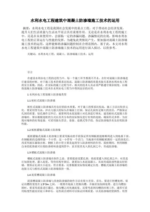 水利水电工程建筑中混凝土防渗墙施工技术的运用