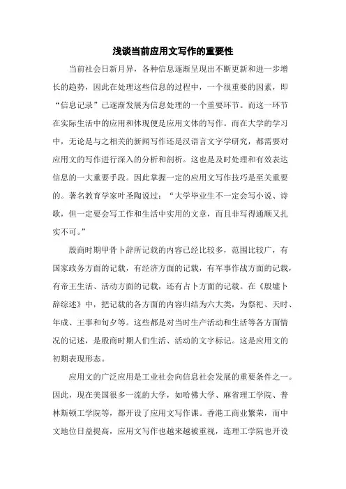 浅谈当前应用文写作的重要性(可编辑修改word版)