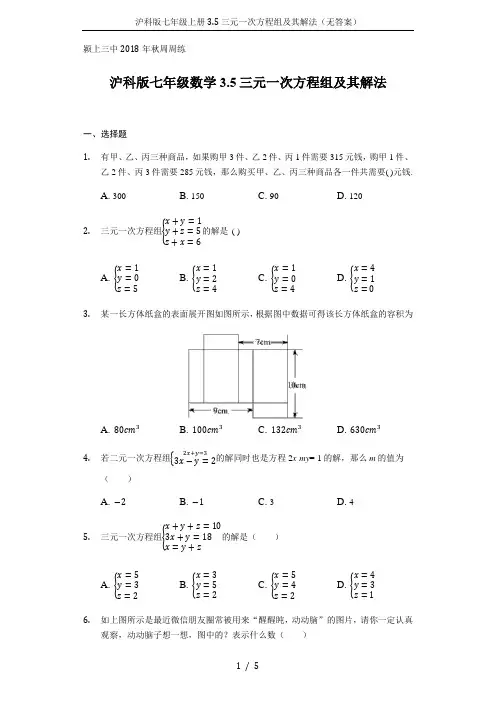 沪科版七年级上册3.5三元一次方程组及其解法(无答案)