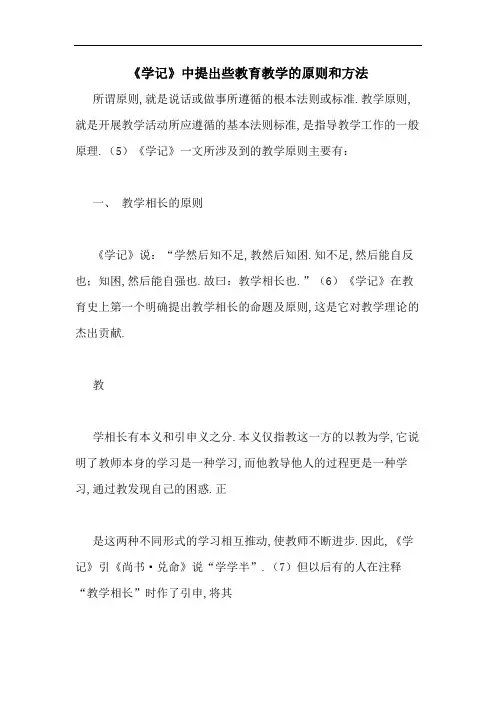 《学记》中提出些教育教学的原则和方法