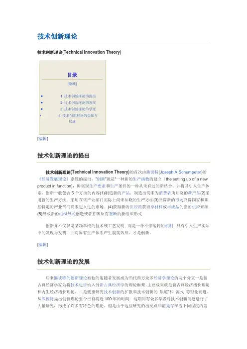 技术创新理论