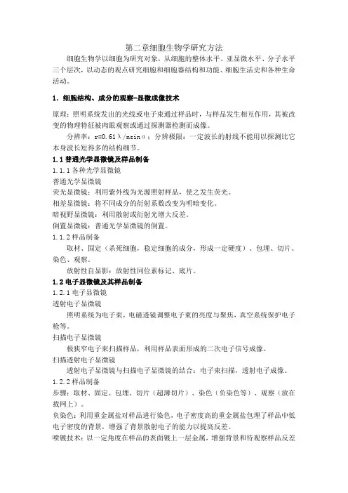 第二章细胞生物学研究方法 细胞生物学(王金发版)章节总结