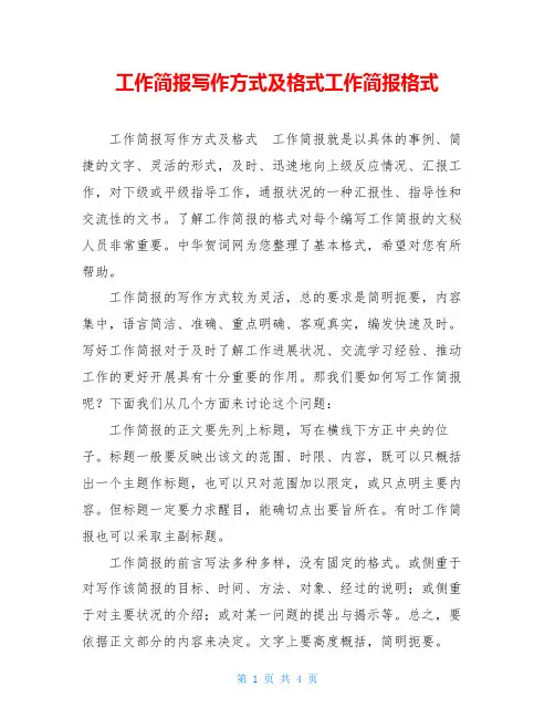 工作简报写作方式及格式工作简报格式