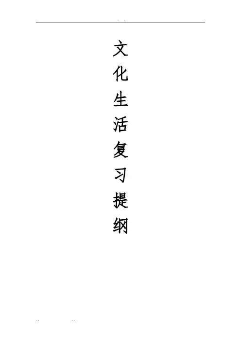 人版政治必修三文化生活第一二单元核心知识点总结