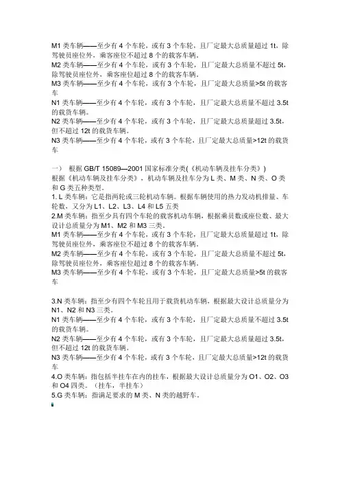 M、N、0类车辆定义
