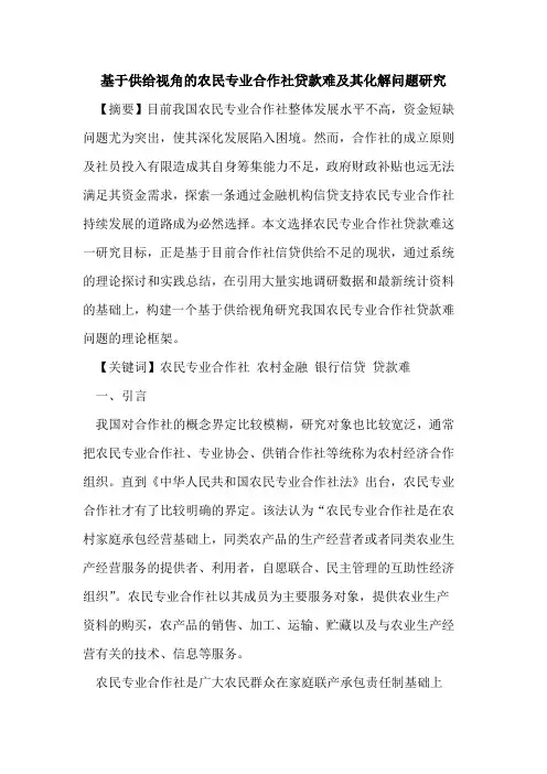 基于供给视角的农民专业合作社贷款难及其化解问题研究