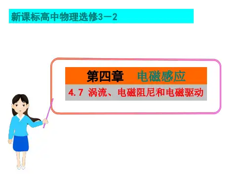 高中物理4.7《涡流-电磁阻尼和电磁驱动》课件