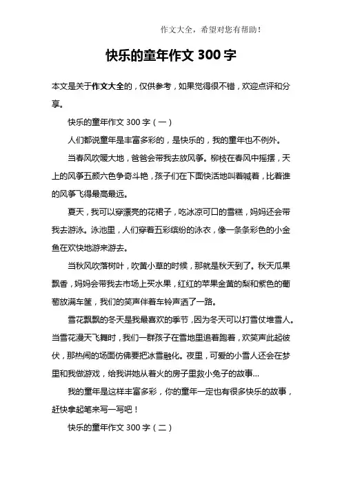 快乐的童年作文300字