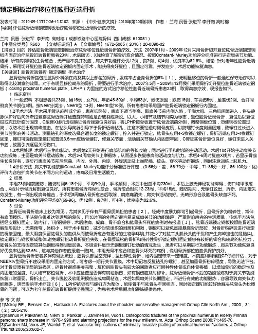锁定钢板治疗移位性肱骨近端骨折