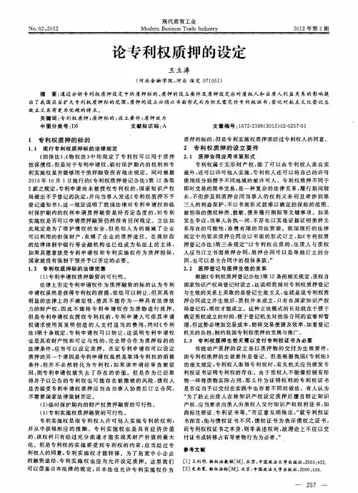 论专利权质押的设定