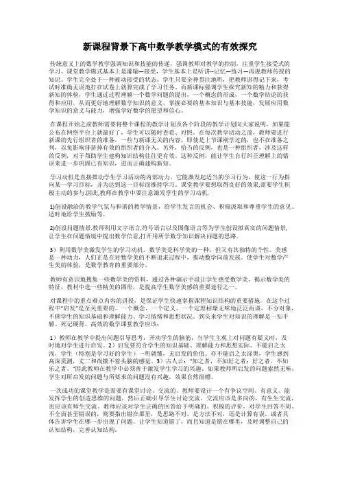 新课程背景下高中数学教学模式的有效探究