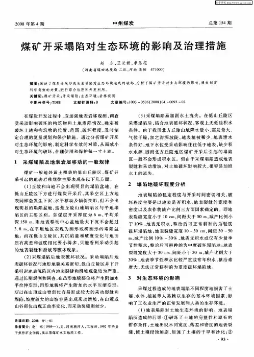 煤矿开采塌陷对生态环境的影响及治理措施 2