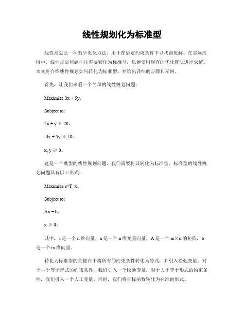线性规划化为标准型
