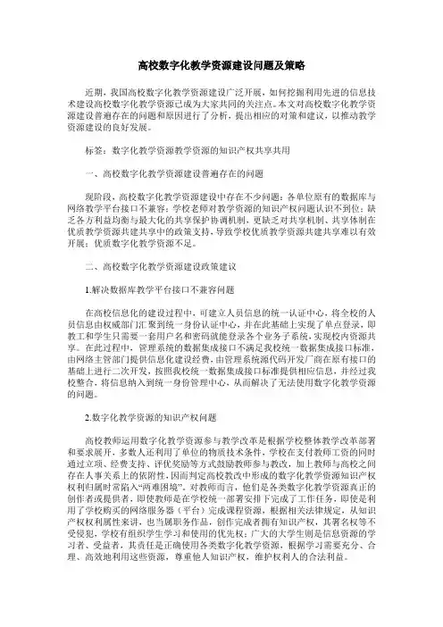 高校数字化教学资源建设问题及策略