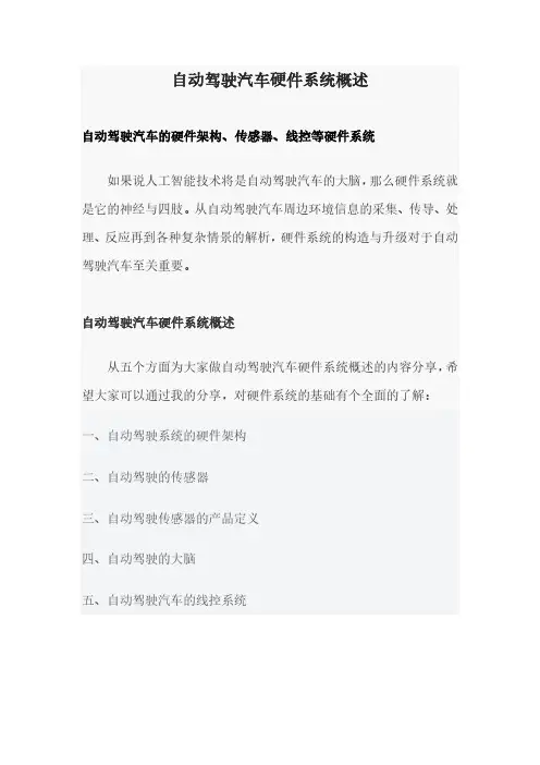 自动驾驶汽车硬件系统概述 