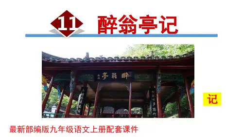 醉翁亭记PPT部编版