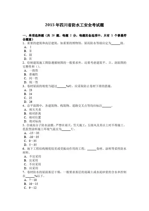 2015年四川省防水工安全考试题