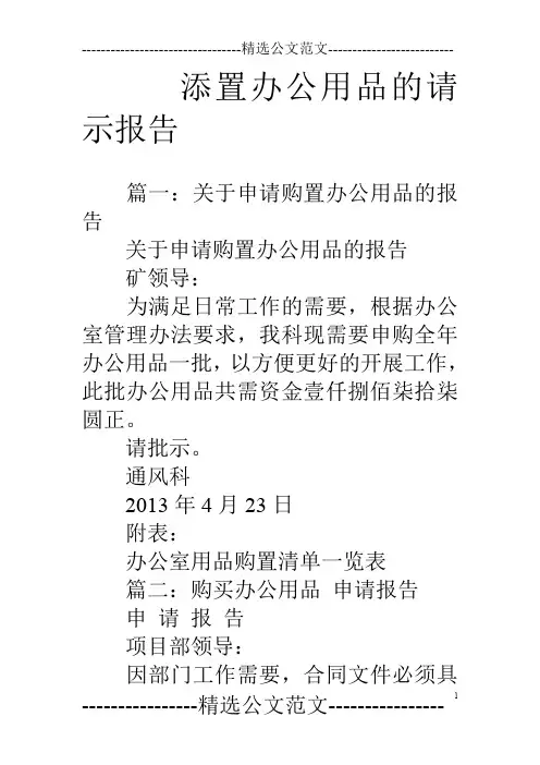 添置办公用品的请示报告