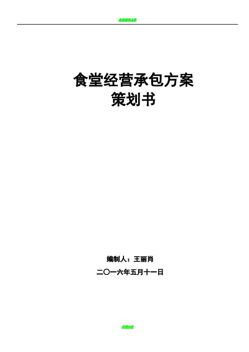食堂经营承包方案策划书