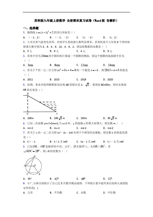 苏科版九年级上册数学 全册期末复习试卷(Word版 含解析)