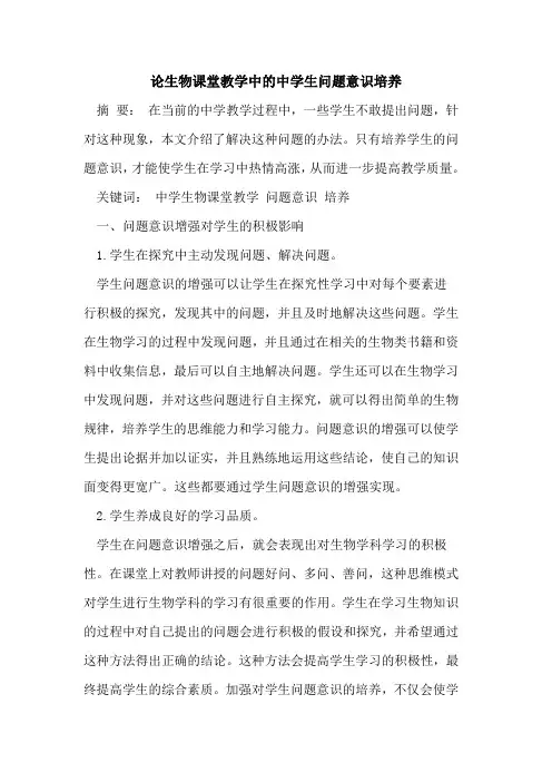 论生物课堂教学中中学生问题意识培养
