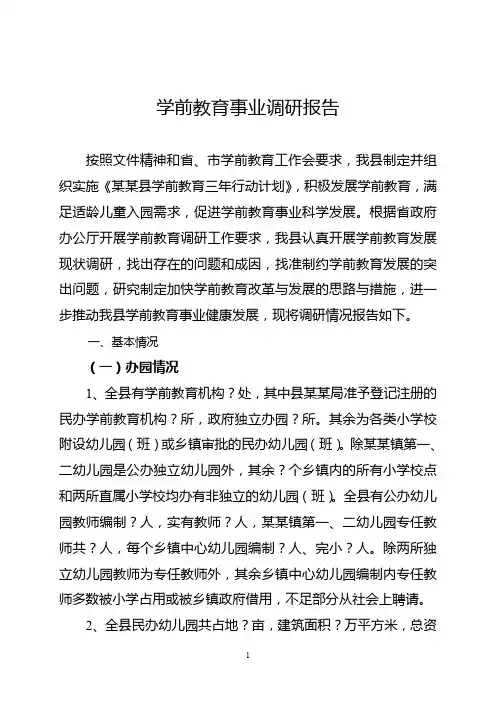 学前教育事业调研报告