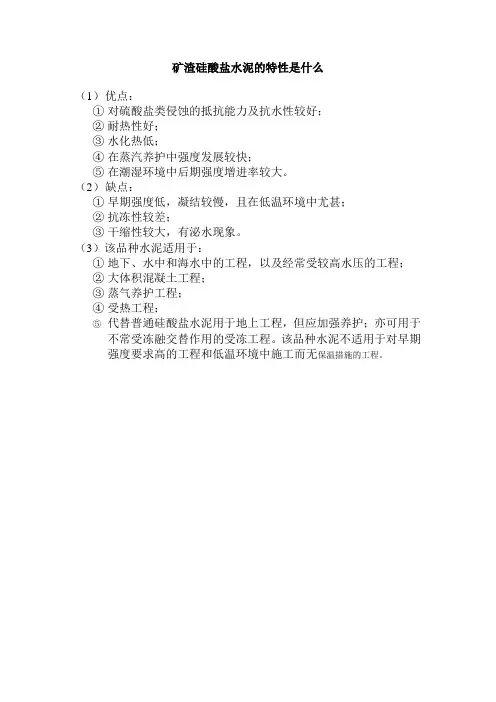 矿渣硅酸盐水泥的特性是什么