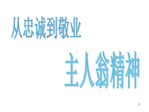 主人翁精神培训PPT演示课件