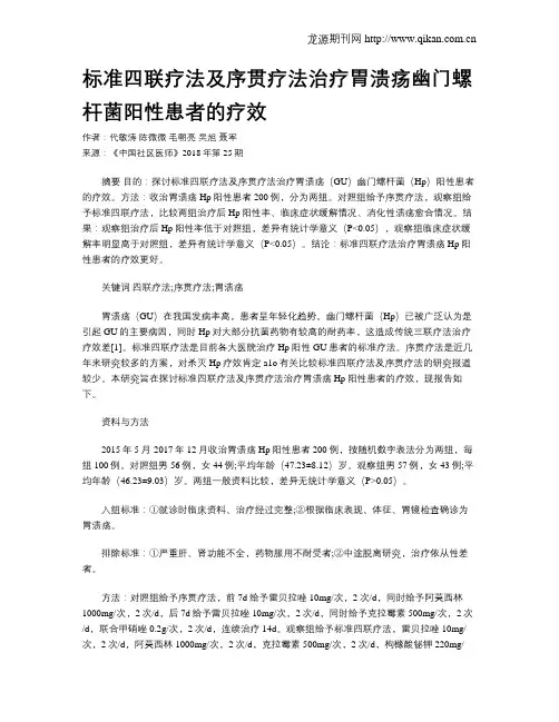 标准四联疗法及序贯疗法治疗胃溃疡幽门螺杆菌阳性患者的疗效