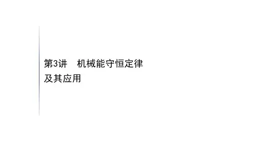 2021届高考物理一轮复习精品课件:5.3第3讲 机械能守恒定律及其应用
