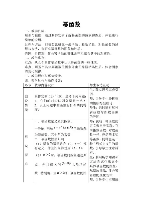 苏教版高中数学必修1幂函数教案2