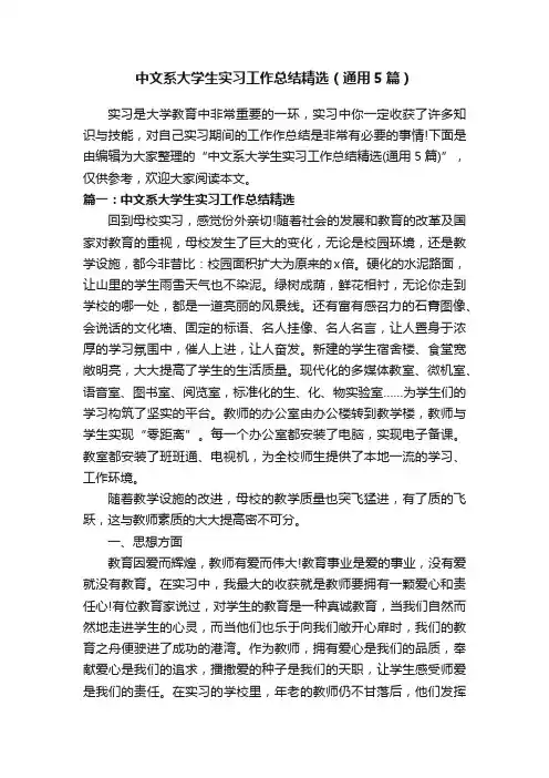 中文系大学生实习工作总结精选（通用5篇）