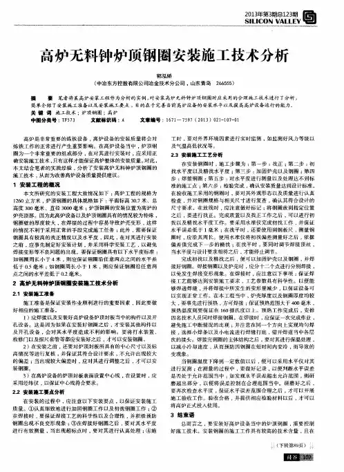 高炉无料钟炉顶钢圈安装施工技术分析