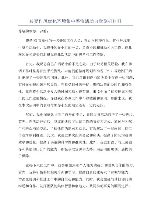 转变作风优化环境集中整治活动自我剖析材料