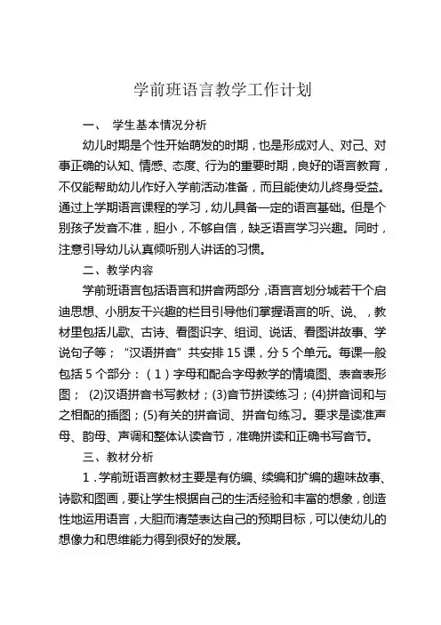 学前班语言教学工作计划