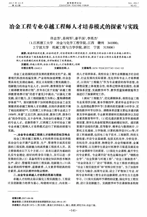 冶金工程专业卓越工程师人才培养模式的探索与实践
