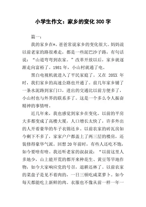 小学生作文：家乡的变化300字